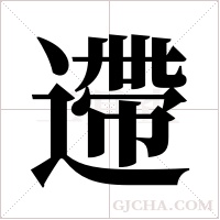 遰的筆順