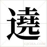 遶的筆順