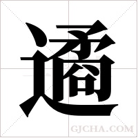 遹的筆順