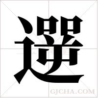遻的筆順