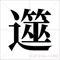 遾的筆順