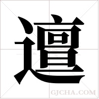 邅的筆順