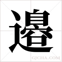 邉的筆順