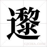 邌的筆順