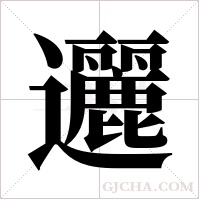 邐的筆順
