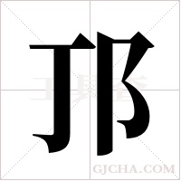 邒的筆順