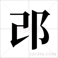 邔的筆順