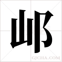 邖的筆順