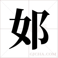 邚的筆順