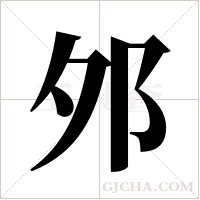 邜的筆順