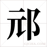邧的筆順
