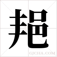 邫的筆順