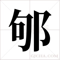 邭的筆順