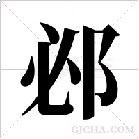 邲的筆順
