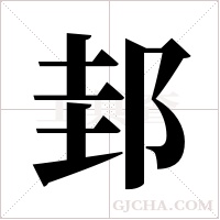 邽的筆順