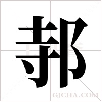 邿的筆順