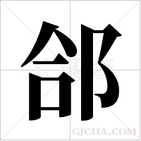 郃的筆順