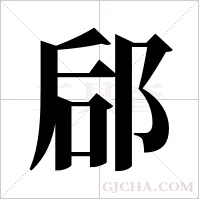 郈的筆順