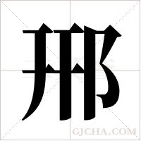 郉的筆順