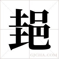 郌的筆順