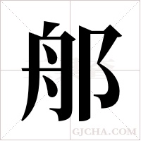 郍的筆順