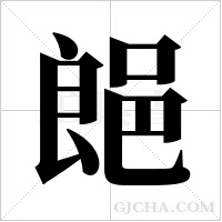 郒的筆順