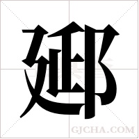 郔的筆順