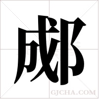 郕的筆順