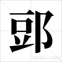 郖的筆順