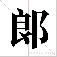 郞的筆順