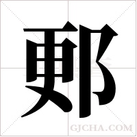郠的筆順