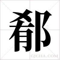 郩的筆順