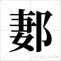 郪的筆順