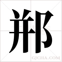 郱的筆順