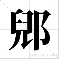 郳的筆順