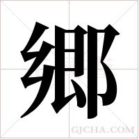 郷的筆順
