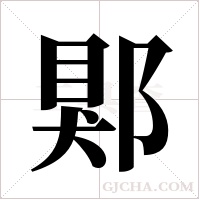 郹的筆順