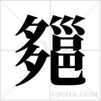 郺的筆順