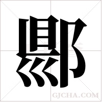 郻的筆順