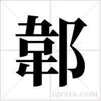 郼的筆順