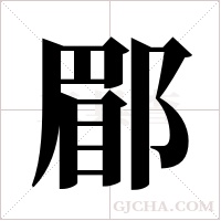 郿的筆順