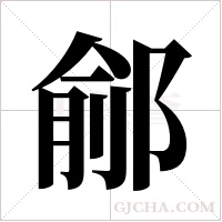 鄃的筆順