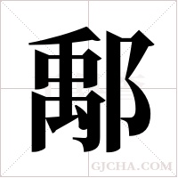 鄅的筆順