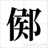 鄇的筆順
