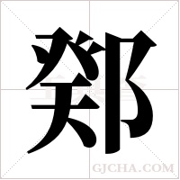 鄈的筆順