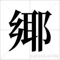 鄊的筆順