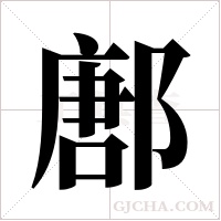 鄌的筆順