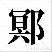 鄍的筆順