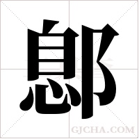 鄎的筆順