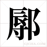 鄏的筆順
